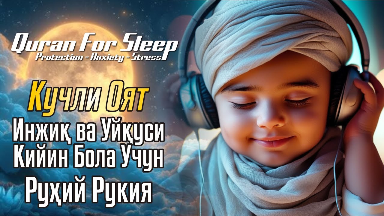 Чиройли Аят ал-Курси 🌟 Бола учун Уйқуга Тайёргарлик