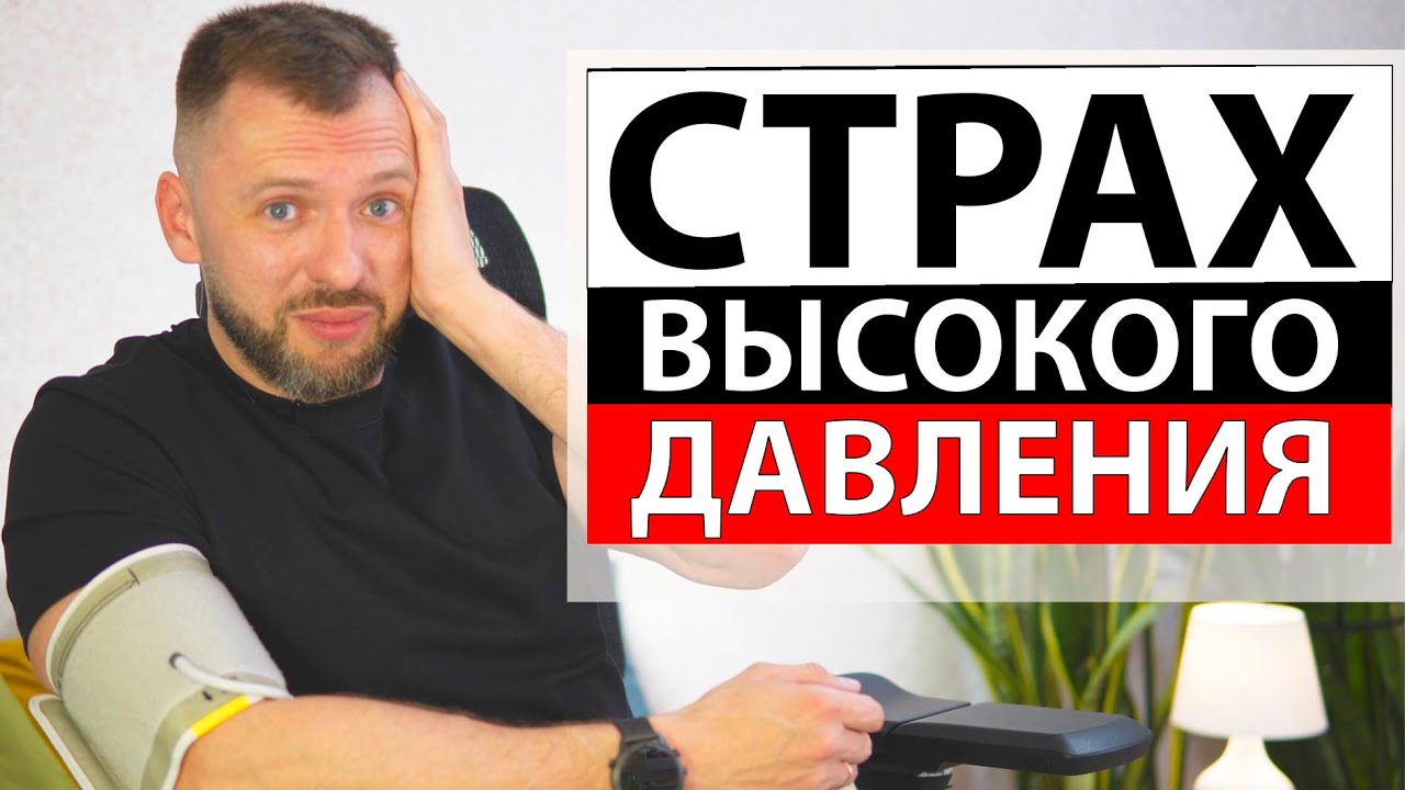 ВЫСОКОЕ ДАВЛЕНИЕ ПРИ ТРЕВОГЕ И ПАНИЧЕСКИХ АТАКАХ