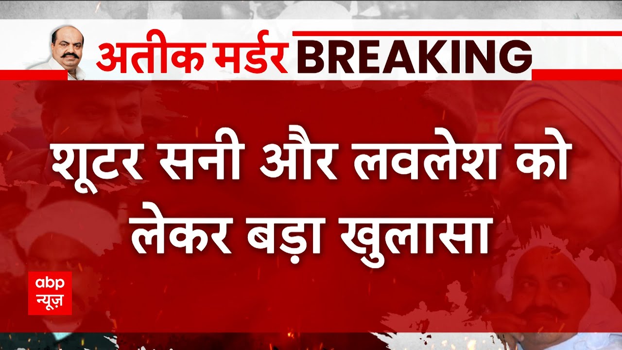 Atiq Murder Case : शूटर्स सनी और लवलेश को लेकर बड़ा खुलासा, पहले भी हुई थी इन दोनों की मुलाकात