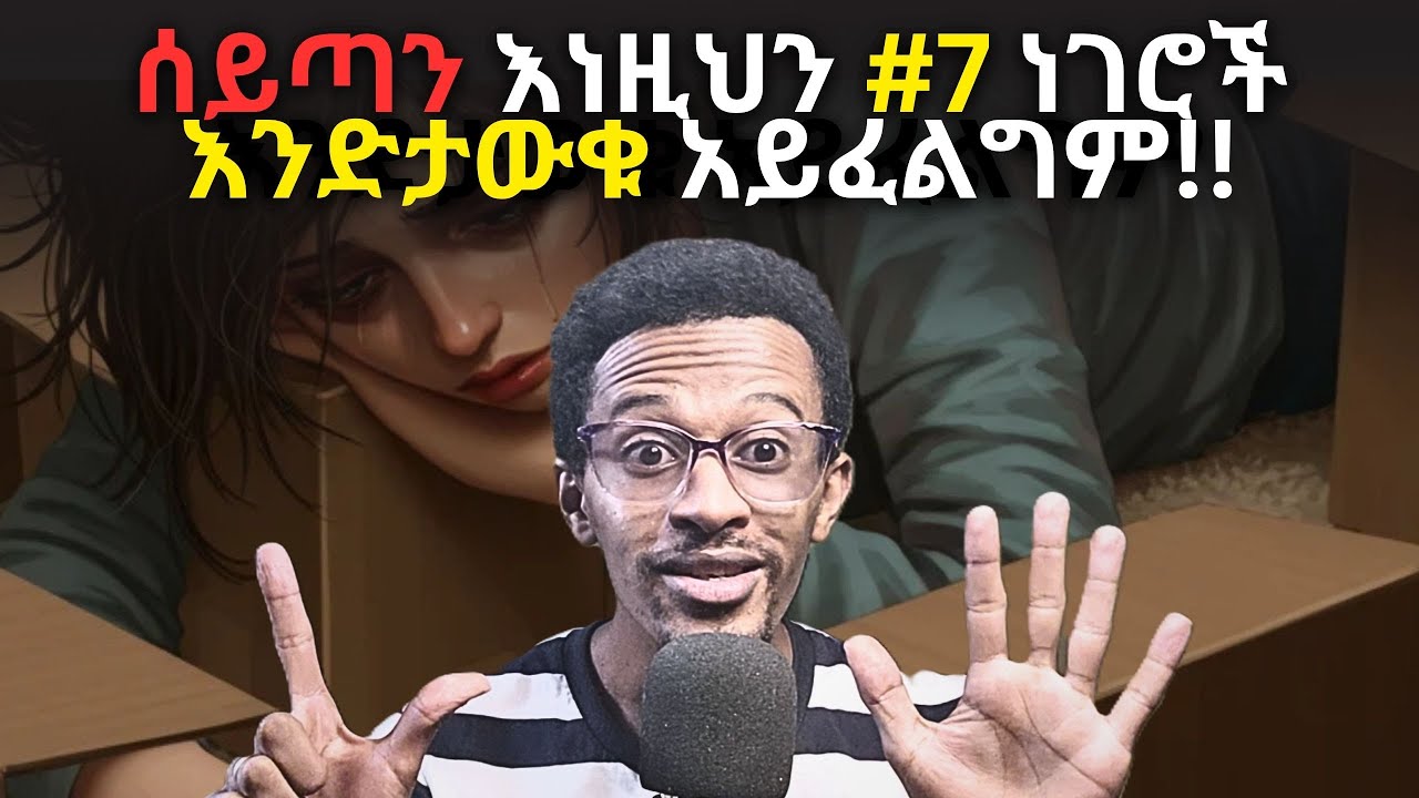 ይህንን ካወቃችሁ በመንፈሳዊው አለም በጣም አደገኛ ትሆናላችሁ!! ስለዚህ ሰይጣን እንድታውቁት አይፈልግም!! | #evangelisteyu