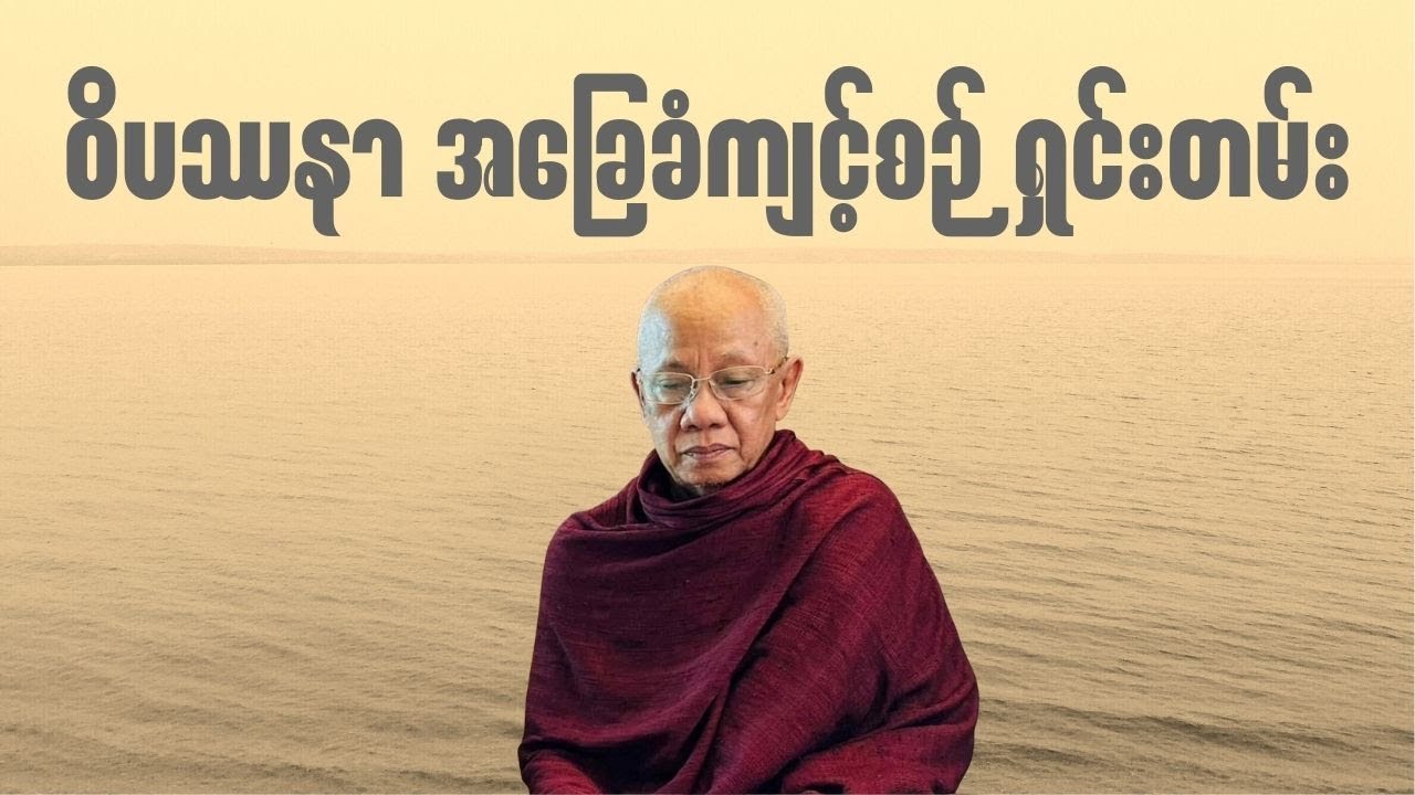 အောင်လံဆရာတော်ကြီး ဟောကြားတော်မူသော