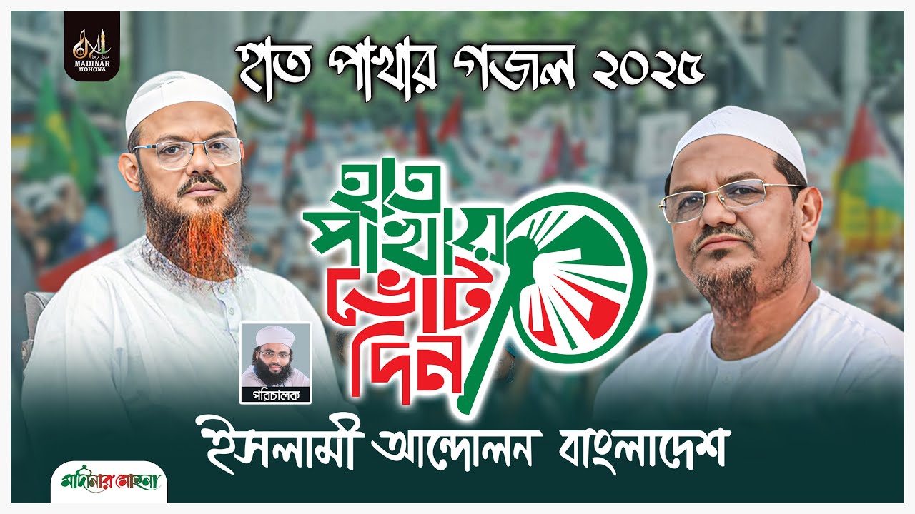 হাত পাখার গজল | হাত পাখা জিন্দাবাদ | মাদীনার মোহনা | Hat Pakhar Gojol | Hat Pakha | Madinar Mohona