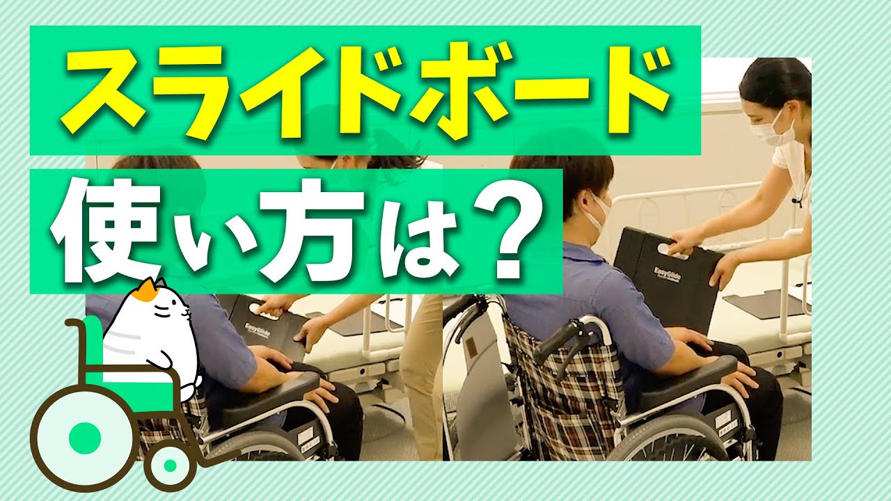 介護職は知っておきたい！？スライドボードの使い方は⁉