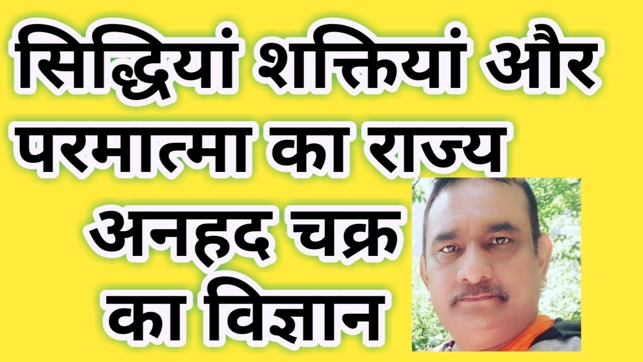 अनाहत चक्र और उसका विज्ञान,कैसे जागृत करें सातों चक्रों को अनाहत चक्र कैसे जागृत करें,परमात्माक