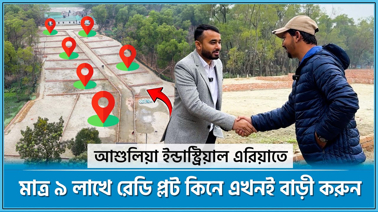 মহাসড়কের পাশে মাত্র ৯ লাখে রেডি প্লট কিনে এখনই বাড়ী করুন 🔥 Land for sale in Ashulia, Dhaka 2026