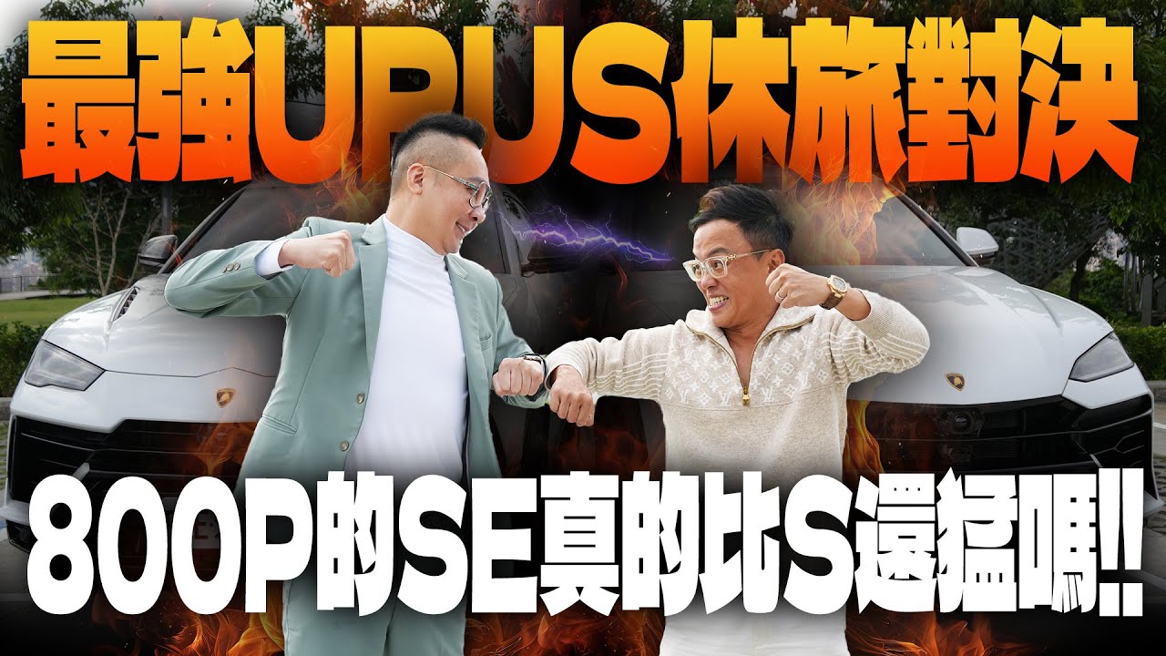 最強URUS休旅對決!! 800P的SE真的比S還猛嗎!! ft.新東汽車 鑫哥 | Lamborghini | Urus SE | Urus S | 實測比較