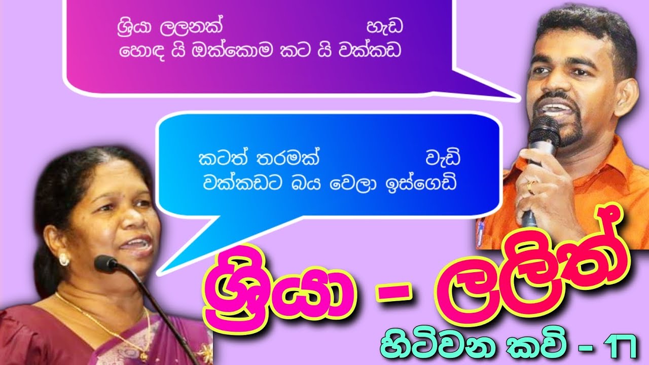ශ්‍රියා හිඳුරංගල කිවිඳිය - රතුපස්වල ලලිත් කිවිඳු අතර කවි සංවාදය | මාවනැල්ල කවි මඬුව | 2018.01.13
