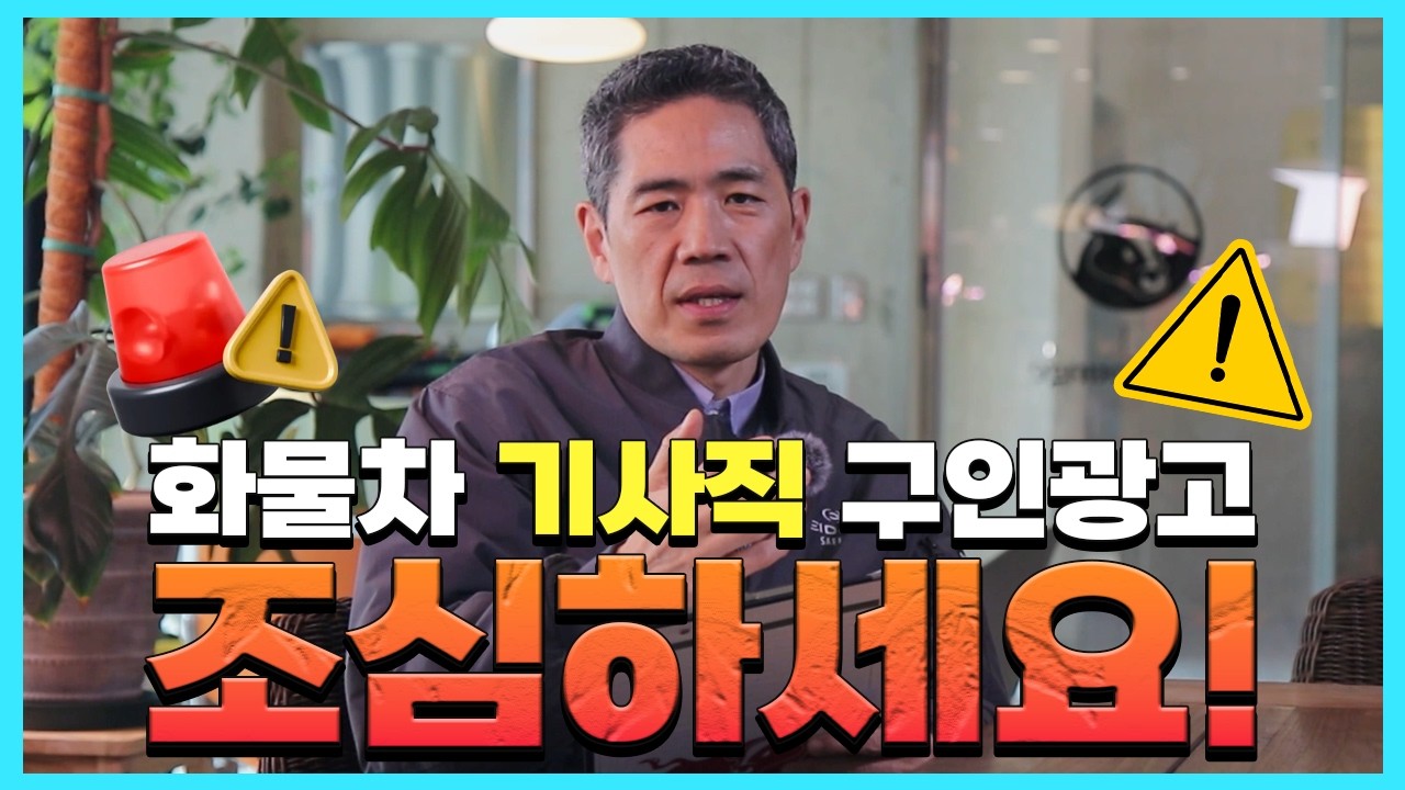 화물차 기사직 구인 광고를 조심하세요!