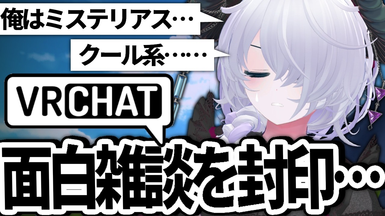 【VRChat】アバターはクール系だけど中身は熱血系だぜ…！