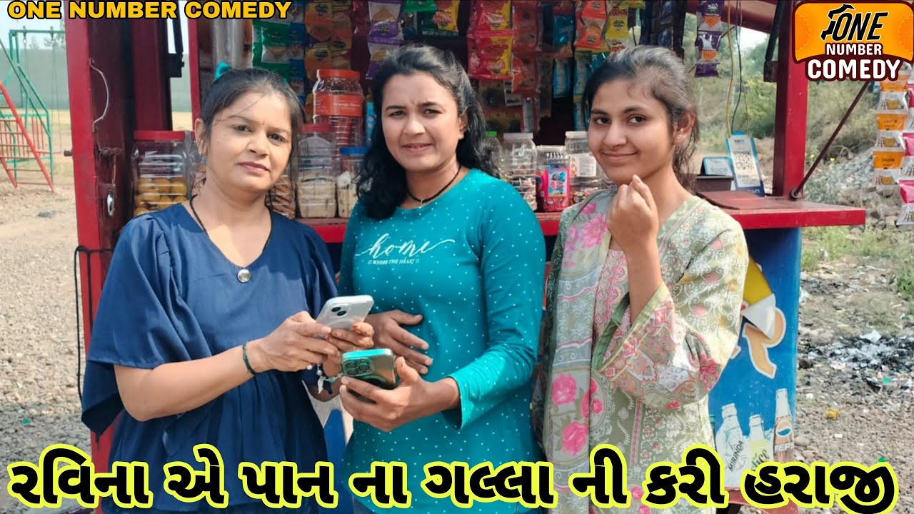 રવિના એ પાન ના ગલ્લા ની કરી હરાજી || ગુજરાતી કોમેડી વિડિયો || ન્યુ કોમેડી વિડિયો ||ગુજરાતી વિડીયો