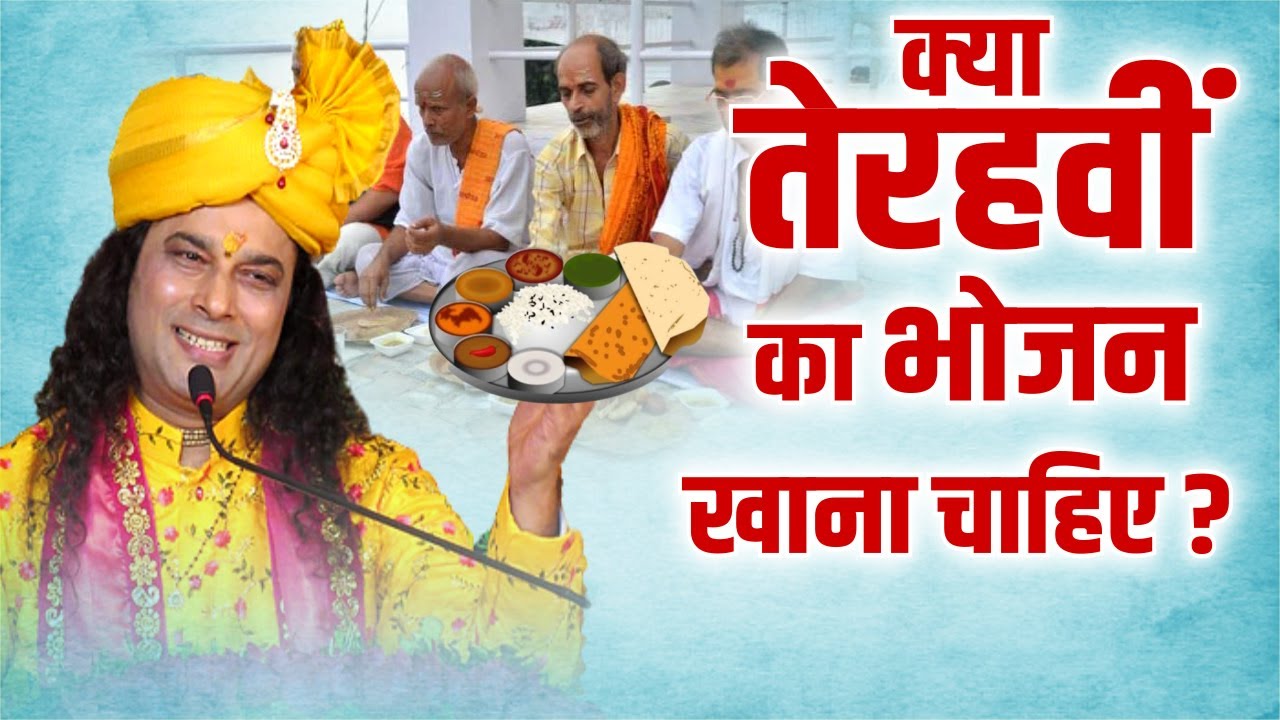 क्या तेरहवीं का भोजन खाना चाहिए ? Shri Manushri JI