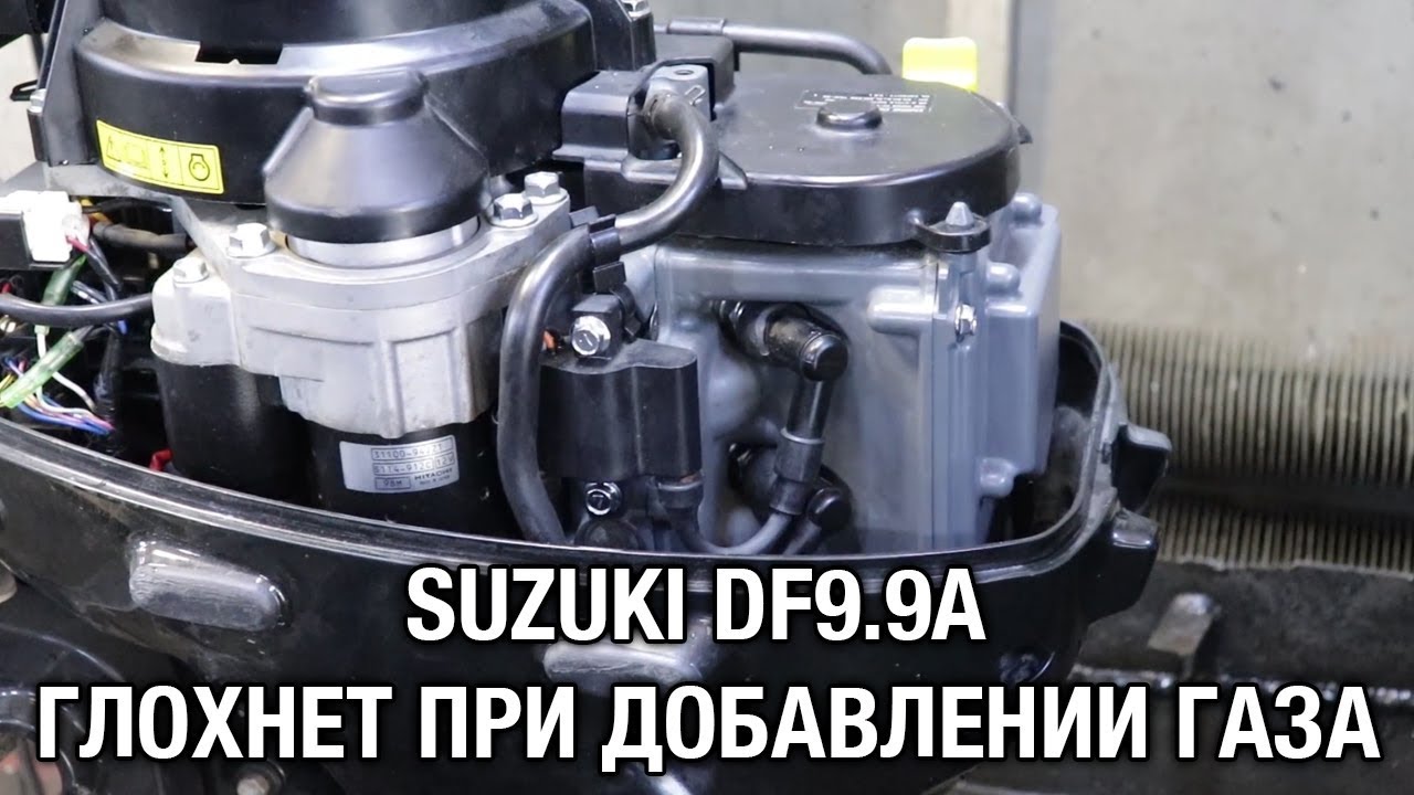 ⚙️🔩🔧SUZUKI DF9.9A глохнет при добавлении газа