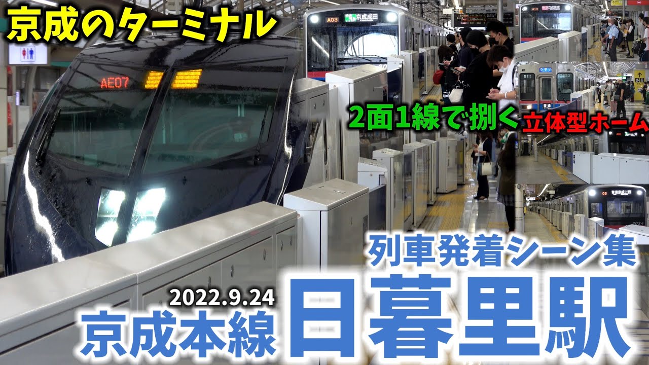 【京成のターミナル駅】日暮里駅列車発着シーン集[京成本線,京成線,京成]（2022.9.24）
