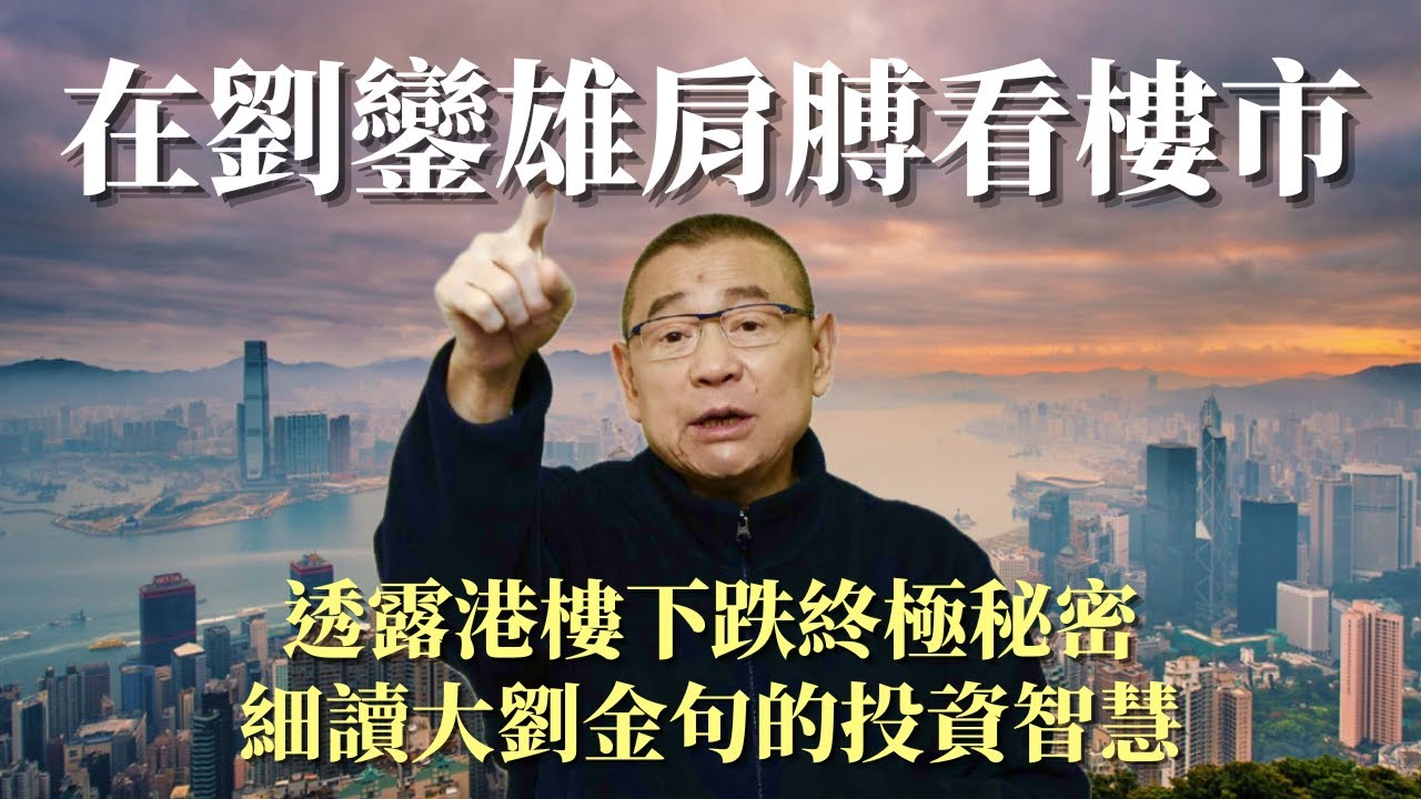 在劉鑾雄肩膀看香港樓市 連環賣商廈地鋪豪宅有何玄機 借呂麗君豬頭柄事件教育樓市買家 無意間透露港樓下跌終極秘密 細讀大劉股壇狙擊手的投資智慧 ｜玄妙之門