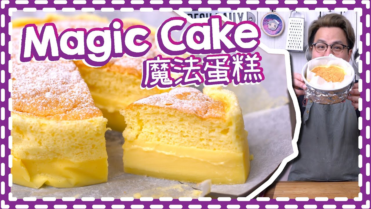 【簡單又神奇】Magic Cake 魔法蛋糕 [Eng Sub]