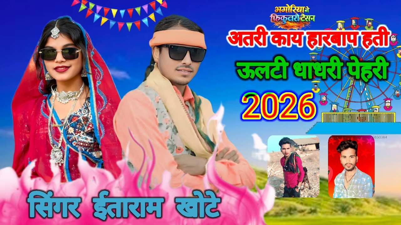 New Aadivasi song भागोरिया अतरी काय हारबापहती ऊलटीधाधरी पेहरी सिंगर ईताराम खोटे रितेश सोलंकी नएगाना 