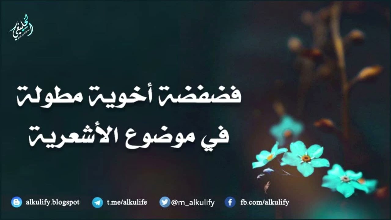 فضفضة أخوية مطولة في موضوع الأشعرية