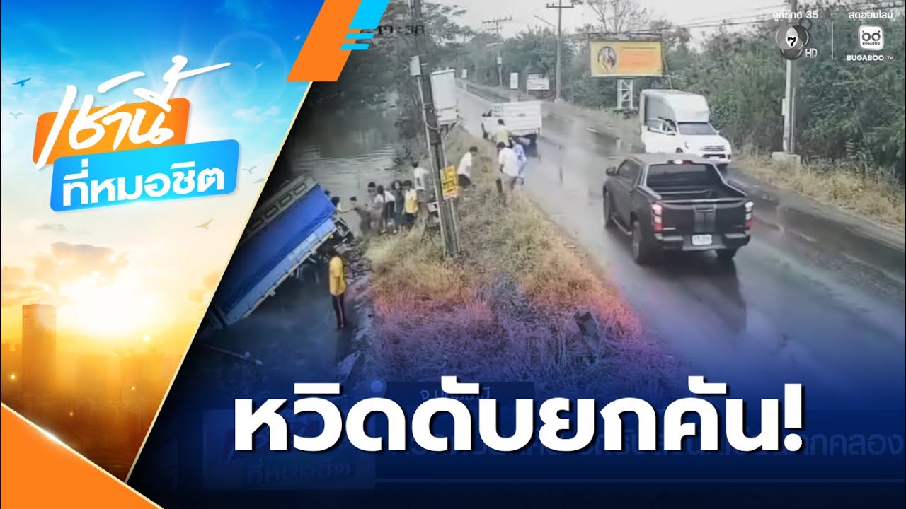 หวิดดับยกคัน รถรับส่งนักเรียนตกคลอง | เช้านี้ที่หมอชิต