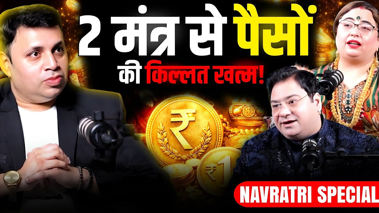 Navratri 2026: सिर्फ 2 मंत्र से पैसों की किल्लत खत्म? EP-189 | The Vikas Podcast Show