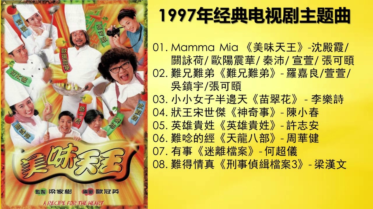 1997 HK TVB DRAMA THEME SONG 香港电视剧经典主题曲 美味天王/難兄難弟/苗翠花/ 狀王宋世傑/英雄貴姓/天龍八部/迷離檔案/刑事偵緝檔案III