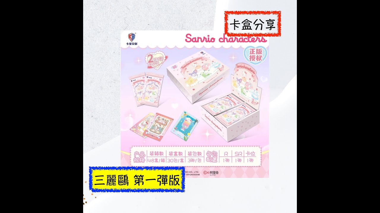 卡盒分享 萌卡 卡寶文創三麗鷗 第一彈版本