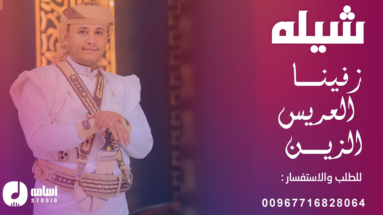 أقوى#شيله #شرح #بدوي حماسي💥 للعريس محمد لطلب الشيلات 00967716828064