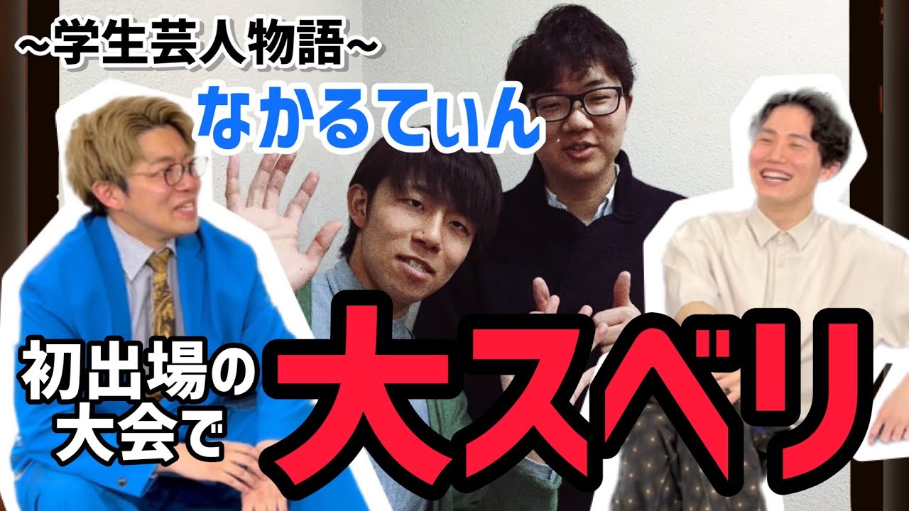 【大学お笑い】ナイチンゲールダンス、出会う【なかるてぃん視点】