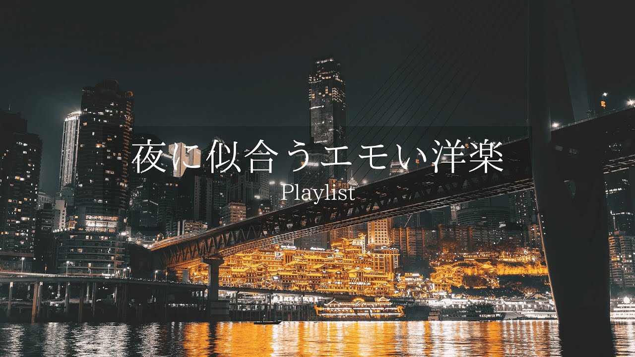 【洋楽Playlist】夜に似合うエモい洋楽プレイリスト🌕🍸　chill/study/work/relax/R&B 《作業用BGM》