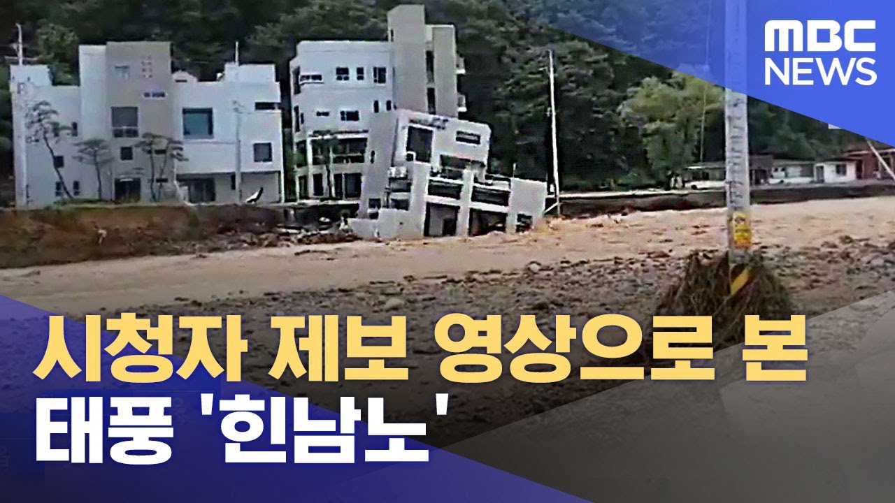 시청자 제보 영상으로 본 태풍 '힌남노' (2022.09.06/12MBC뉴스)
