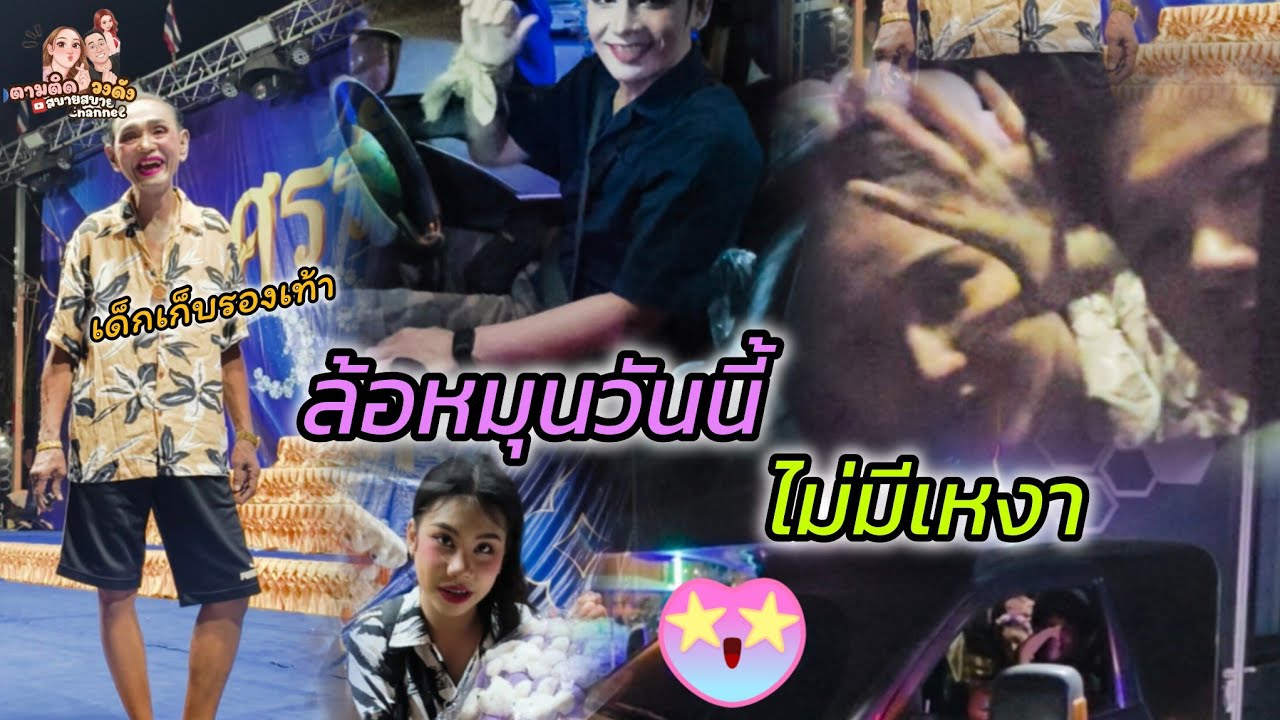 #คลิปล้อหมุนวันนี้ไม่มีเหงาเพราะ? #นุ่นเนตรชนก #ศรรักเนตรชนกเพชรวิเชียร 