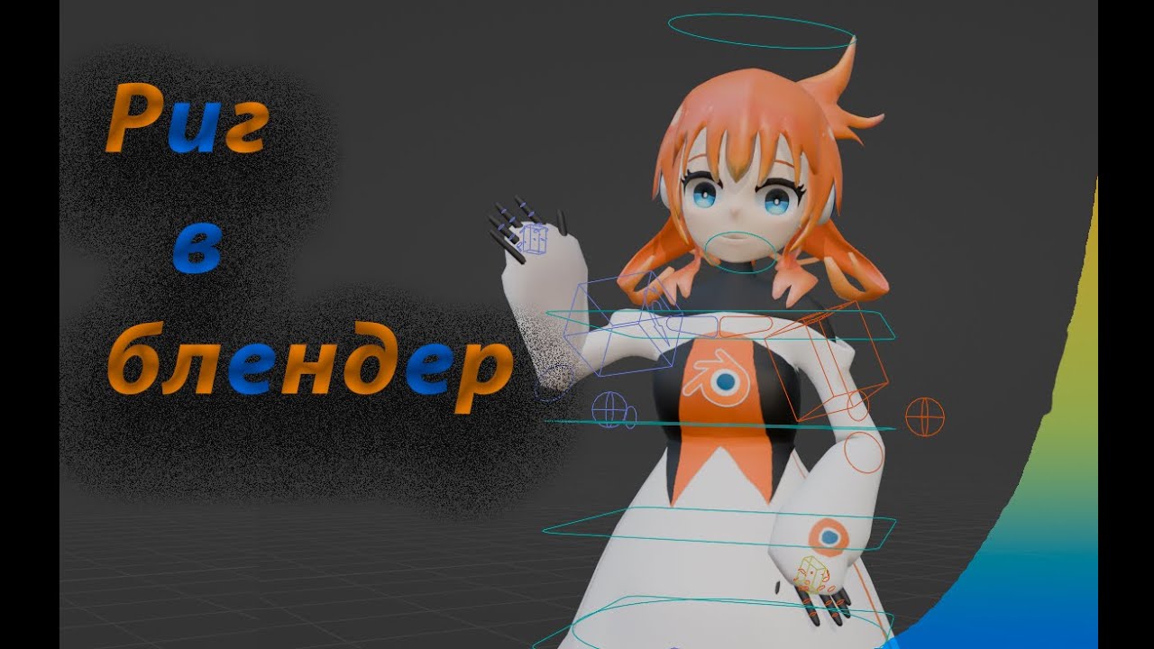 Как сделать удобный риг в blender двумя способами