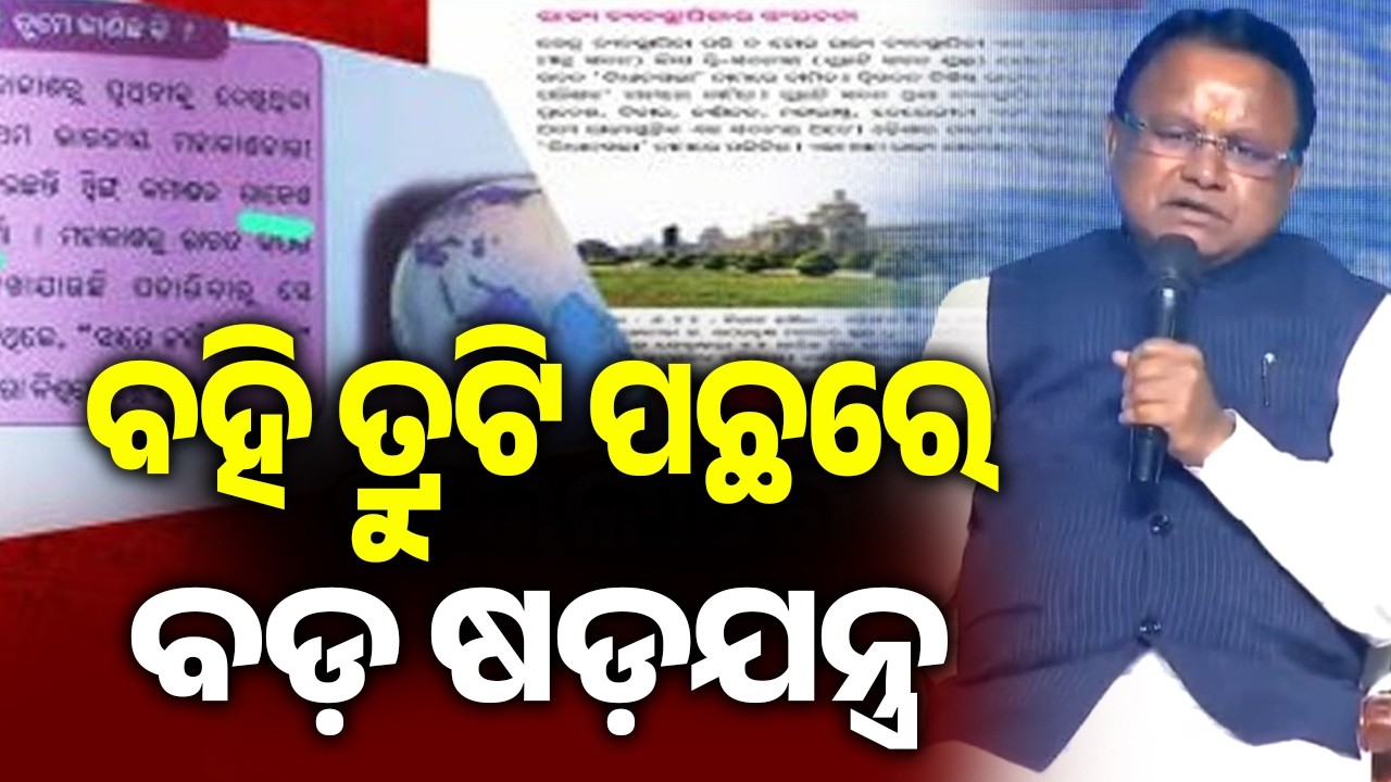 Odisha CM Mohan Majhi Alleges Conspiracy Behind Textbook Errors | Kalinga TV