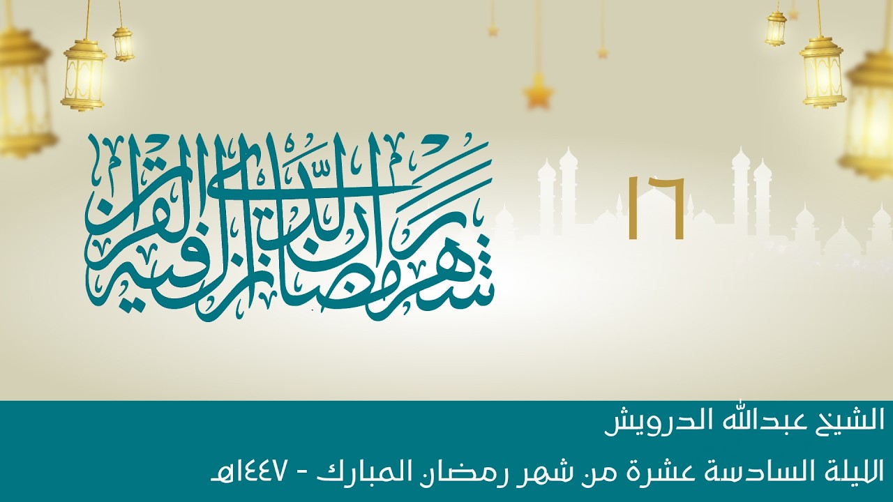 البث المباشر:: الليلة السادسة عشرة:: شهر رمضان المبارك 1447هـ :: الشيخ عبدالله الدرويش