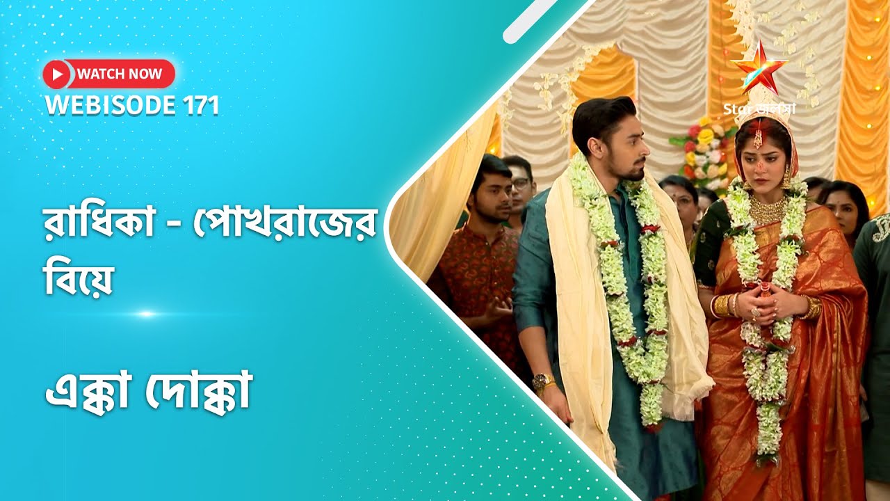 Webisode 171। এক্কাদোক্কা। রাধিকা পোখরাজের বিয়ে।