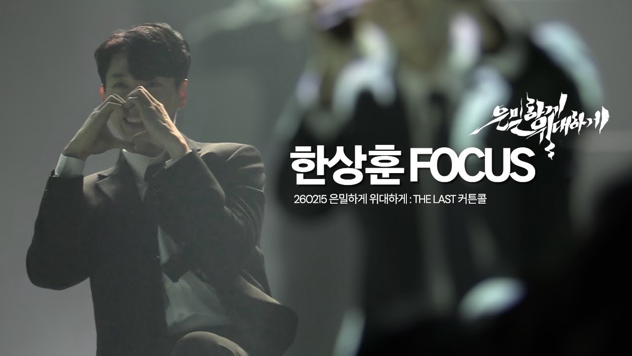 260215 뮤지컬 은밀하게 위대하게 : THE LAST 커튼콜 - 한상훈 Focus