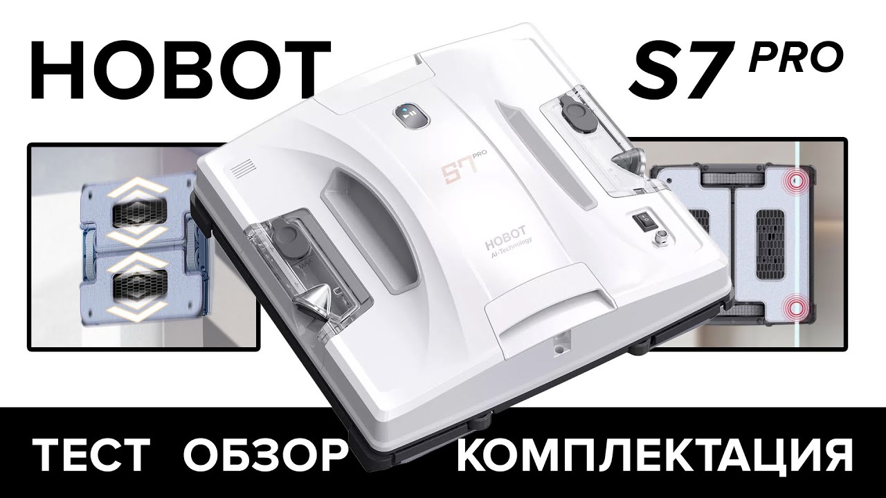 Робот для окон Hobot S7 Pro (2025). Обзор, комплектация, тест