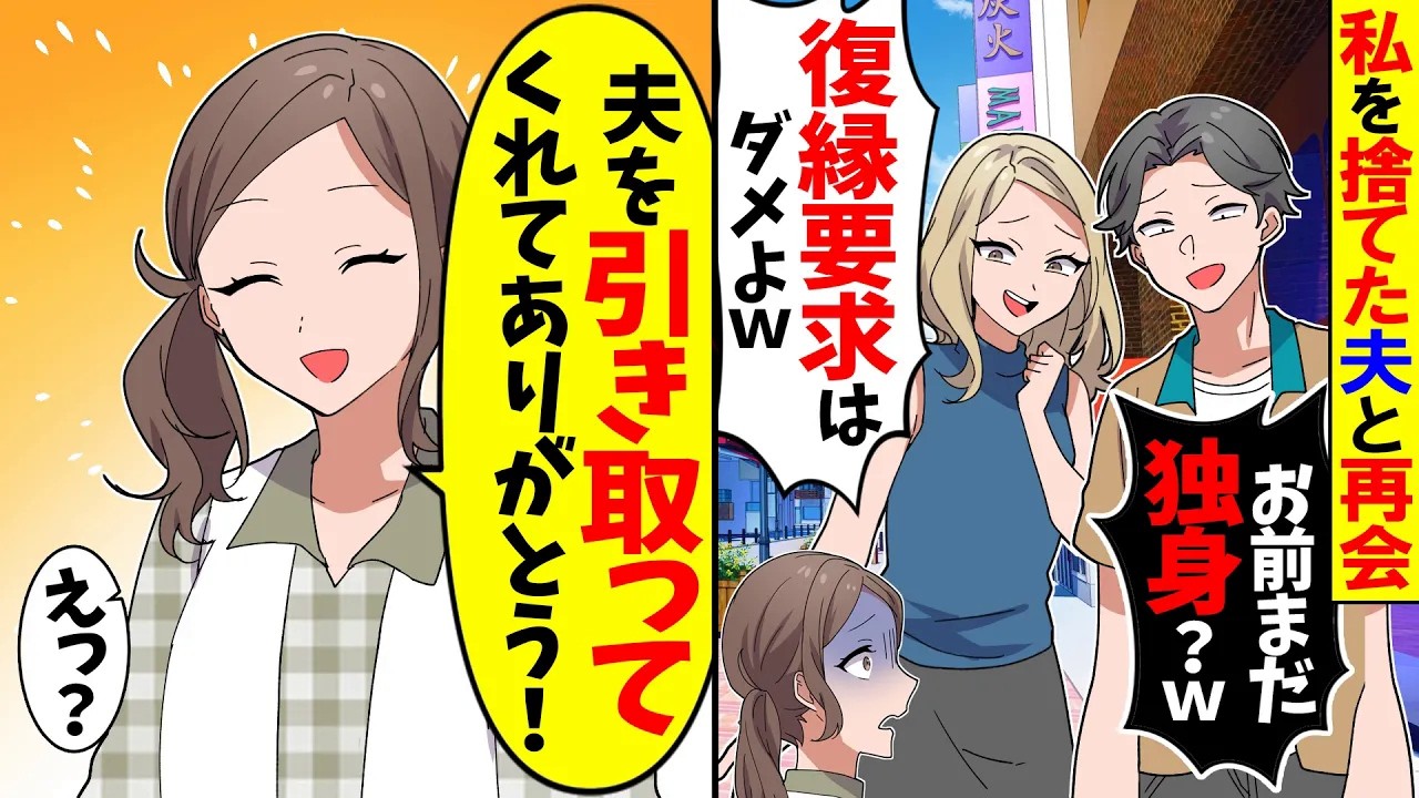 【スカッと】私を捨てた夫と再会「お前まだ独身なの？ｗ」再婚相手「復縁要求はやめてｗ」→私「助かるよ」元夫・再婚相手「え？」【アニメ】【スカッとする話】