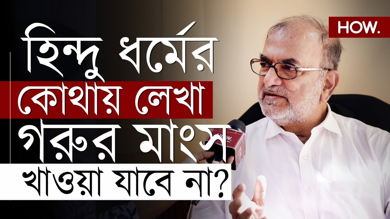 সেকুলারিজমের প্রশ্নে BJP 'র টার্গেটে বিকাশ! গরু খাওয়া কি সত্যিই অপরাধ? HOW.