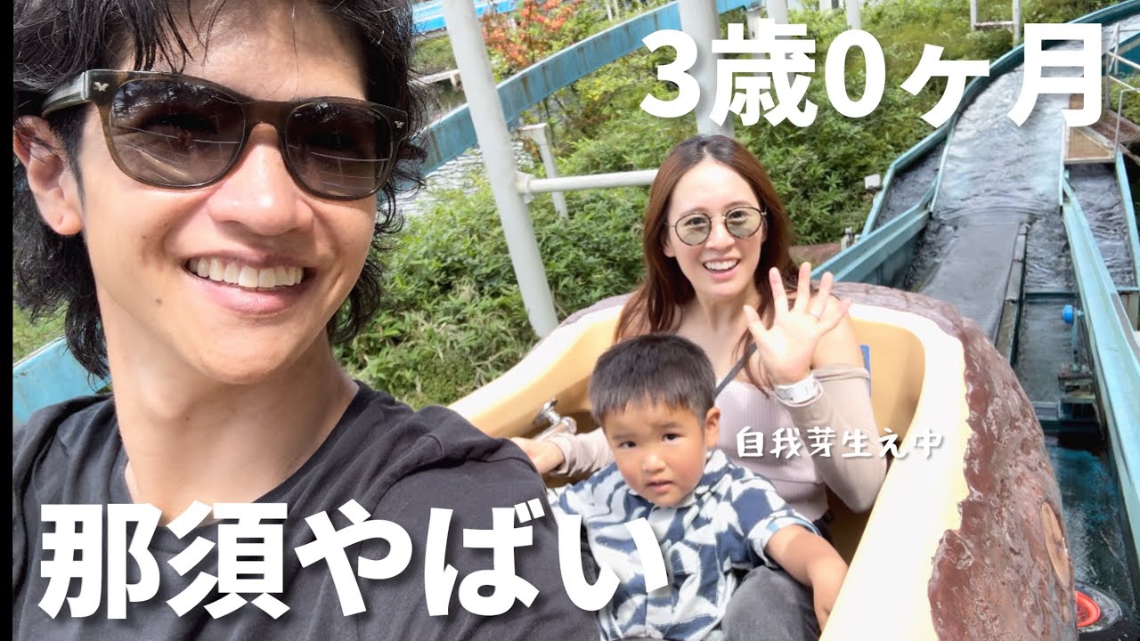 【子連れ旅行】那須へ！3歳になった息子は自我が芽生えてます。