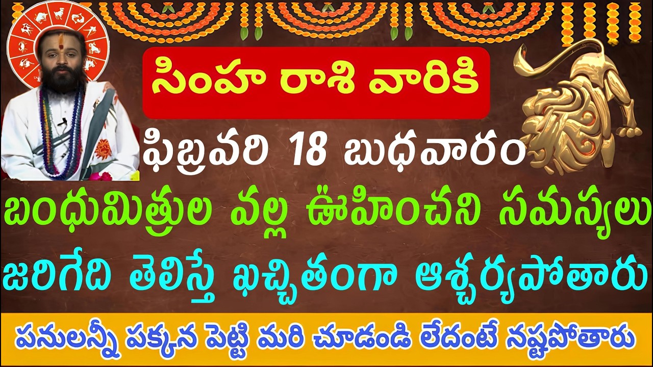 సింహ రాశి వారికి ఫిబ్రవరి 18 బుధవారం బంధుమిత్రుల వల్ల ఊహించని సమస్యలు జరిగే తెలిస్తే కచ్చితంగా ఆశ్చ