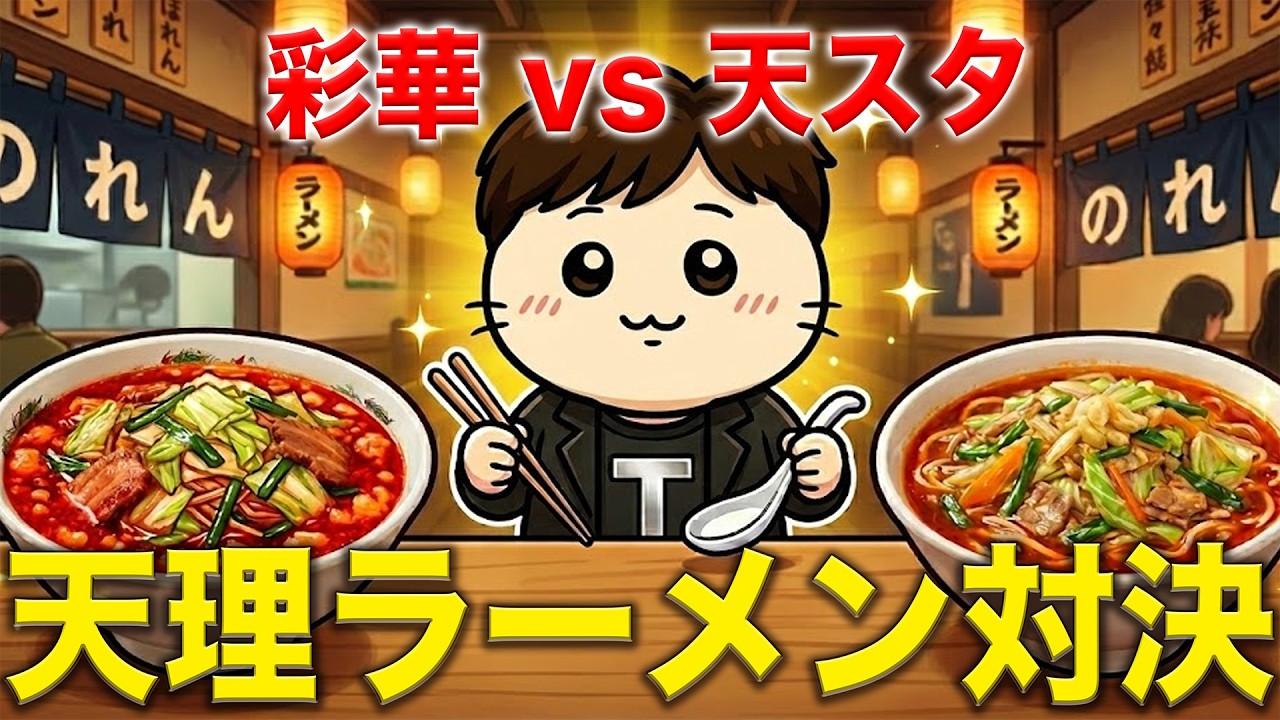 🇯🇵【奈良ラーメン頂上決戦】彩華ラーメン VS 天理スタミナラーメン！結局どっちが美味いのか徹底食べ比べ！