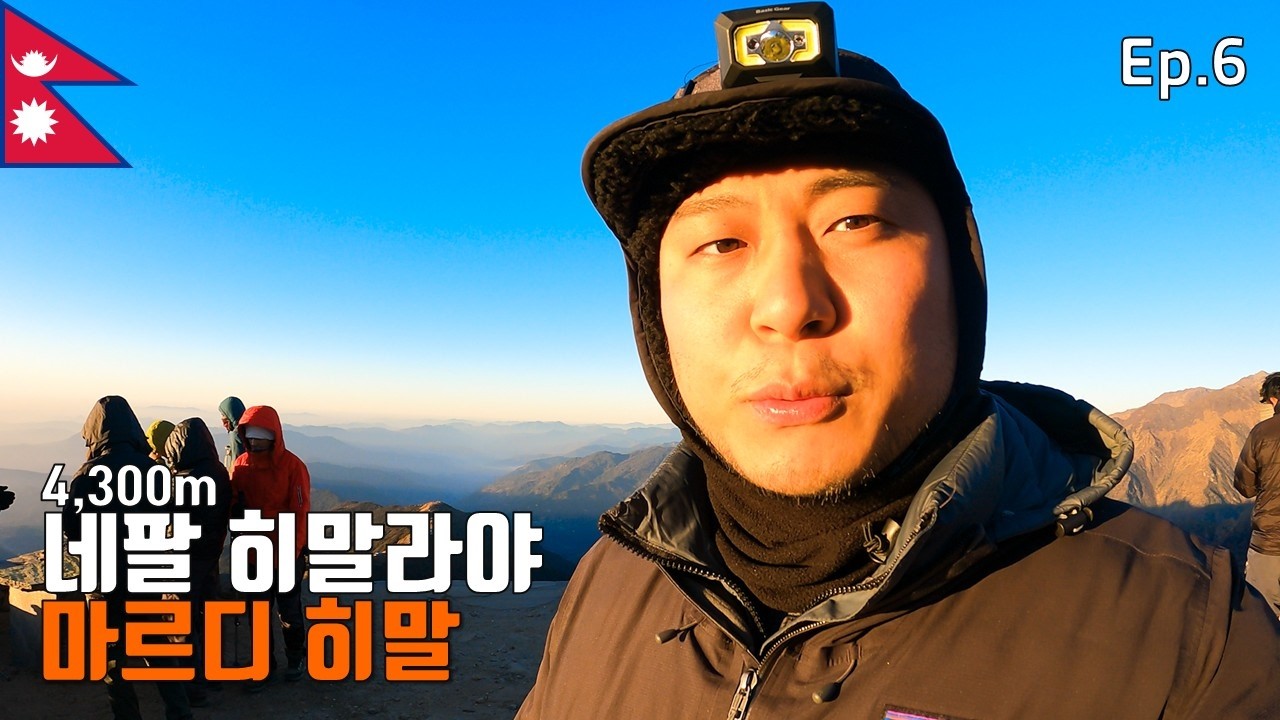 🇳🇵 히말라야 트레킹을 고민하는 당신에게, 숨겨진 천국, 마르디히말 트레킹 EP6 / hiking the mardi himal trek in nepal