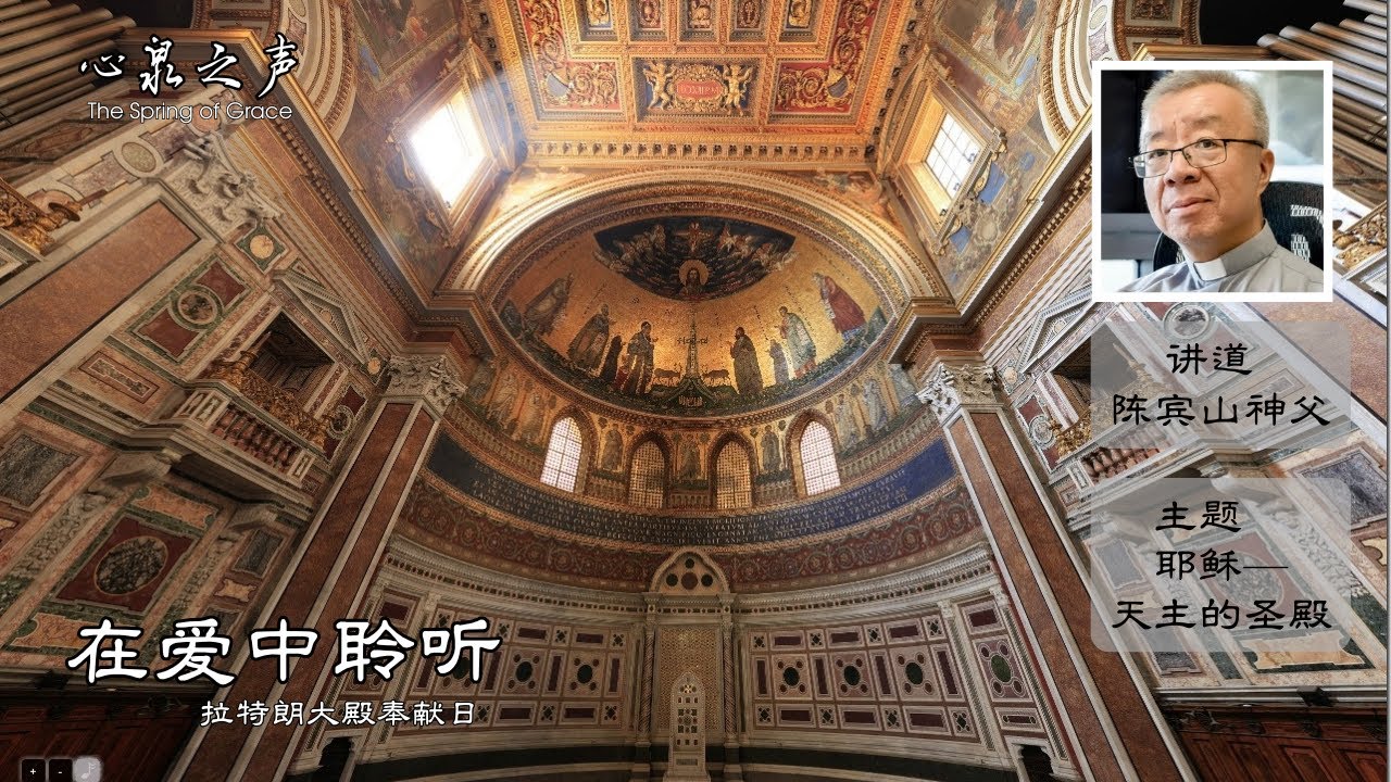 《心泉之声》在爱中聆听 ·  耶稣—天主的圣殿（拉特朗大殿奉献日）陈宾山神父讲道