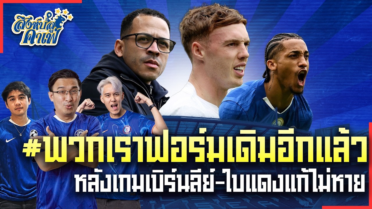 #สิงห์บลูคาเฟ่ | #พวกเราฟอร์มเดิมอีกแล้ว หลังเกมเบิร์นลี่-ใบแดงแก้ไม่หาย