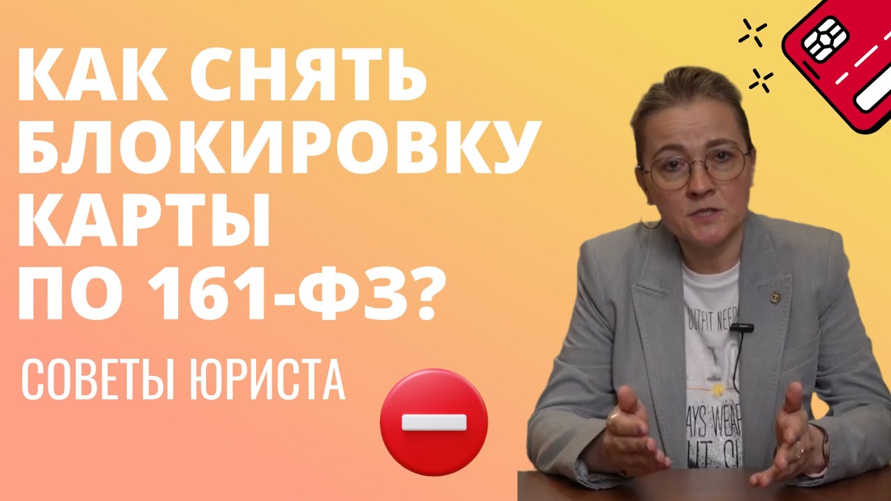 🛑Как снять блокировку карты и переводы по 161-ФЗ? Советы юриста