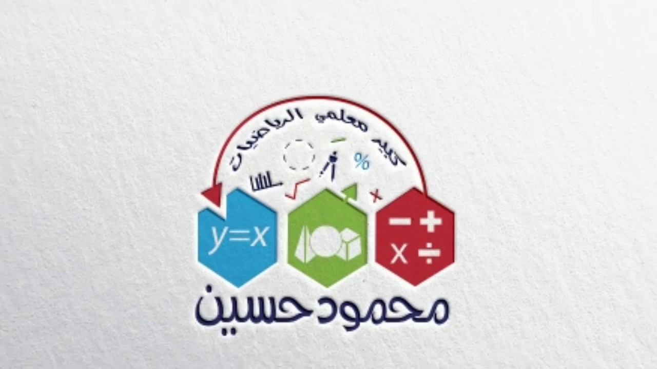 رياضيات الصف الأول الثانوي الفني (صناعي - زراعي - تجاري - مهني) الفصل الدراسي الثاني (تابع الأسس)
