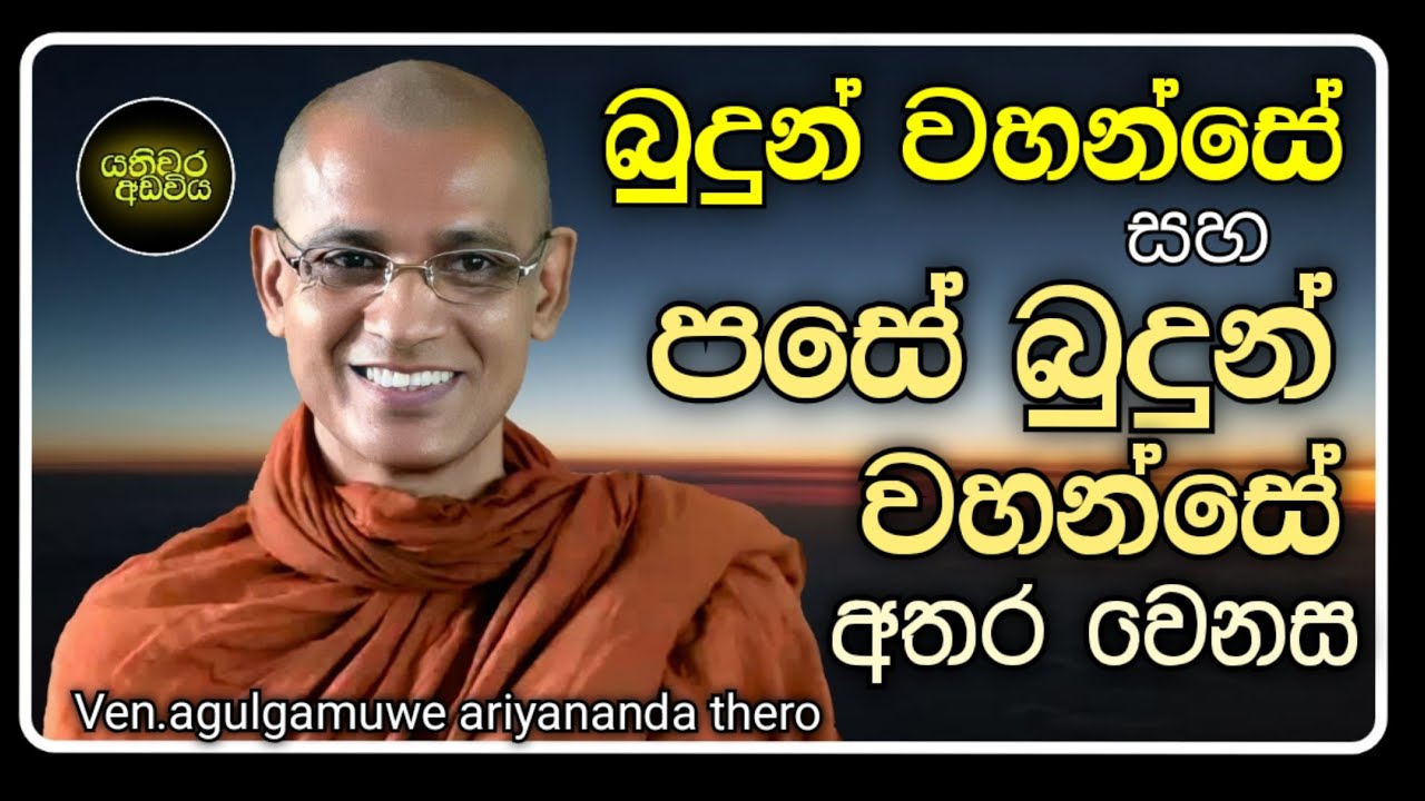 14.බුදුන් වහන්සේ හා පසේ බුදුන් වහන්සේ |Ven.agulgamuwe ariyananda thero | Yathiwara adawiya 