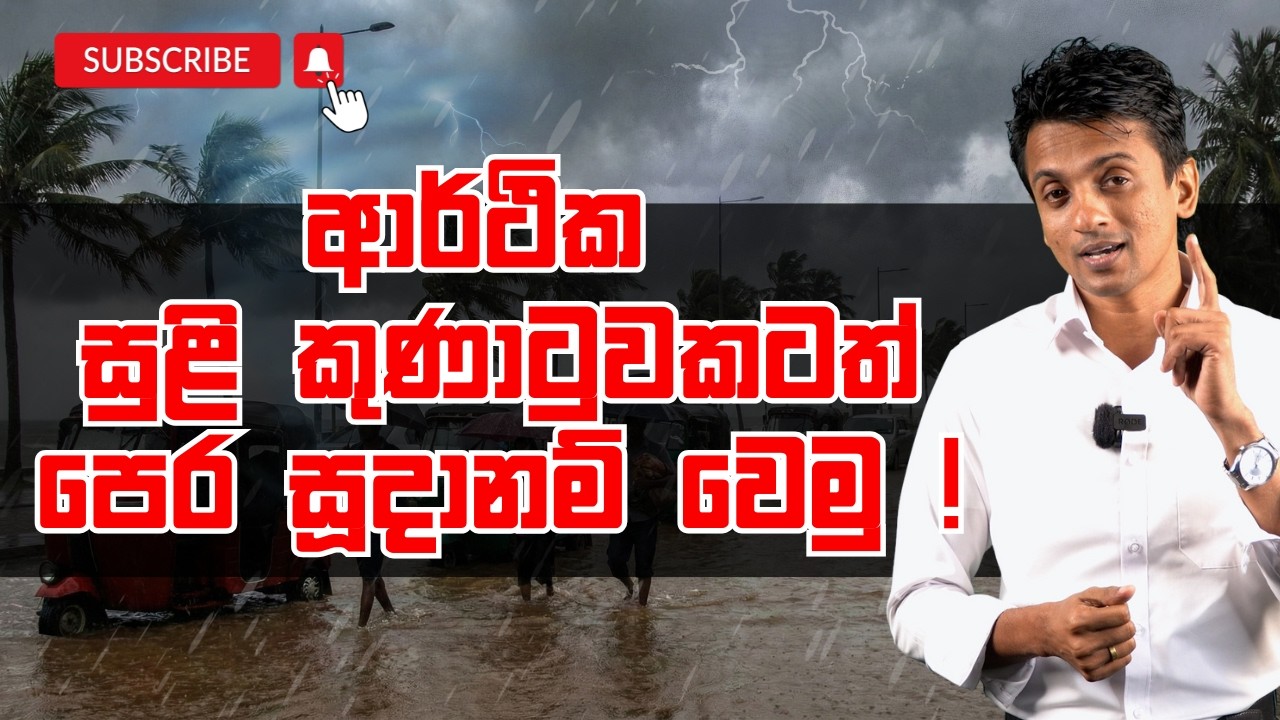 අනවශ්‍ය විදයම් කපාහැර අවශ්‍ය දේට වියදම් කරමු ! | Dhananath Fernando