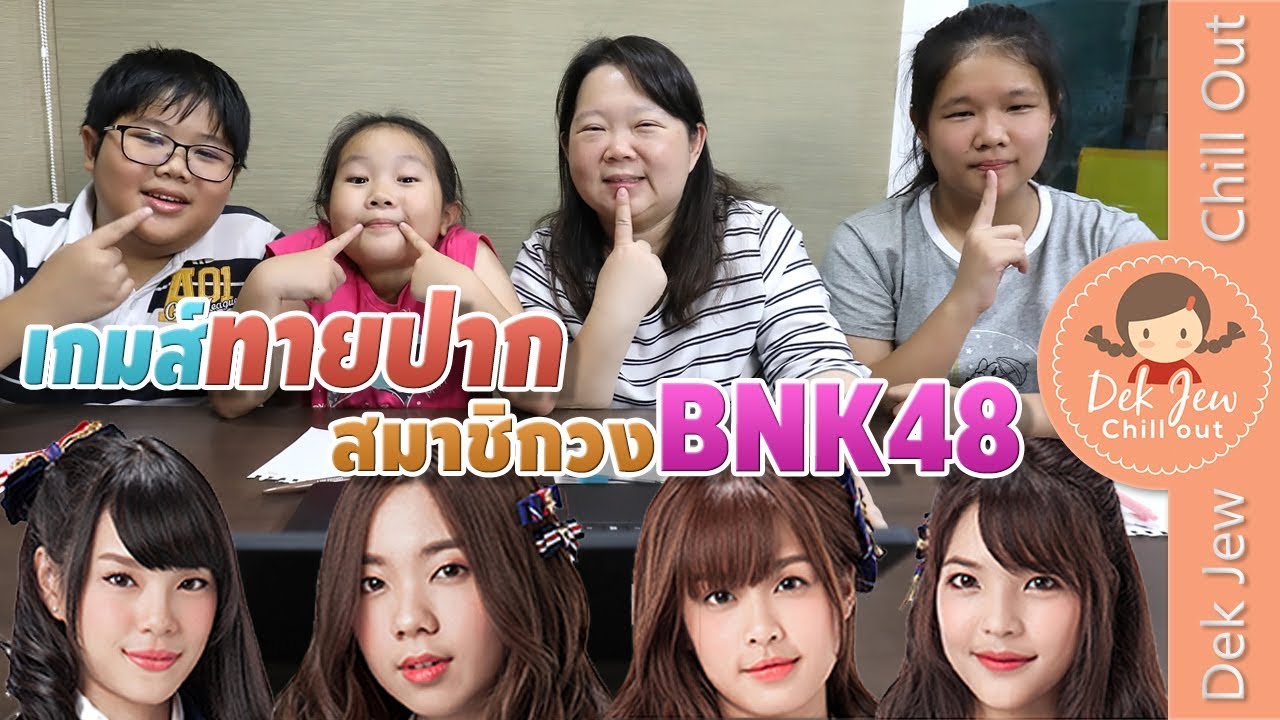 เด็กจิ๋วเล่นเกมส์ทายปาก BNK48