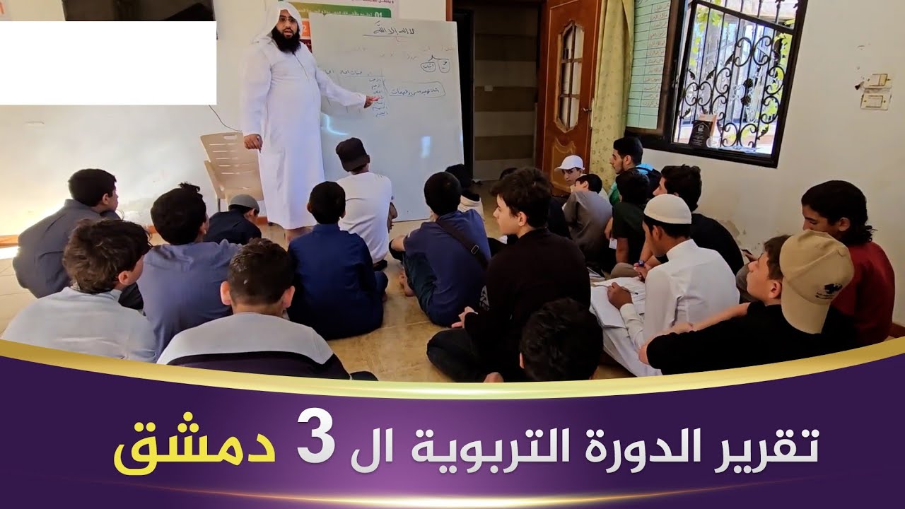 تقرير الدورة التربوية ال3 |  دمشق